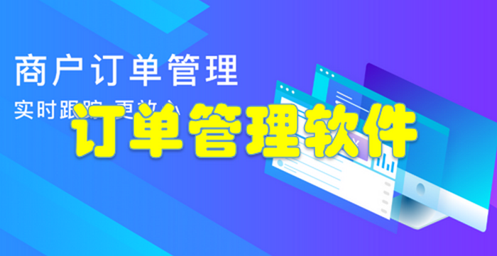 订单管理app推荐-订单管理app哪个好