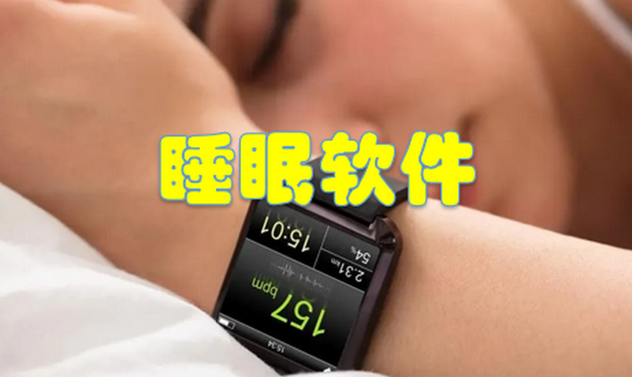 记录睡眠时间的软件哪个好-记录睡眠质量的软件叫什么