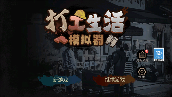 打工生活模拟器老版本 打工生活模拟器老版本