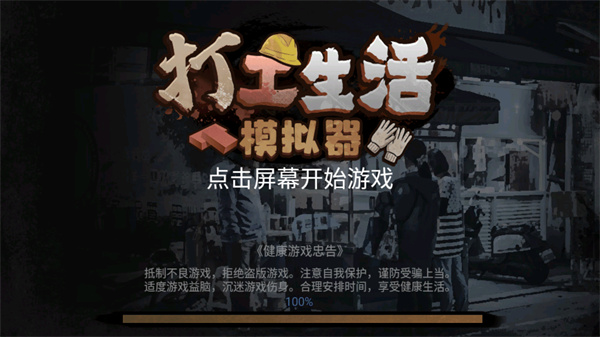 打工生活模拟器老版本 打工生活模拟器老版本