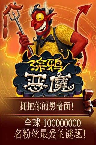 涂鸦恶魔手机版