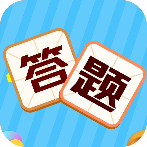 叫我答题王