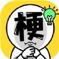 爆梗汉字王老版本下载