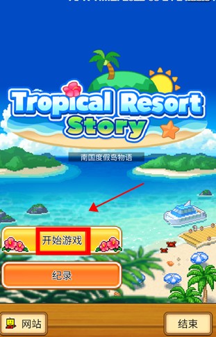 南国度假岛物语中文版