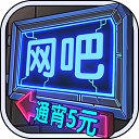 网吧模拟器破解版2025最新版