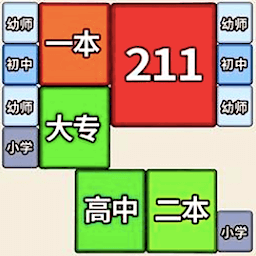 合成一流大学游戏