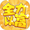 全力以富游戏