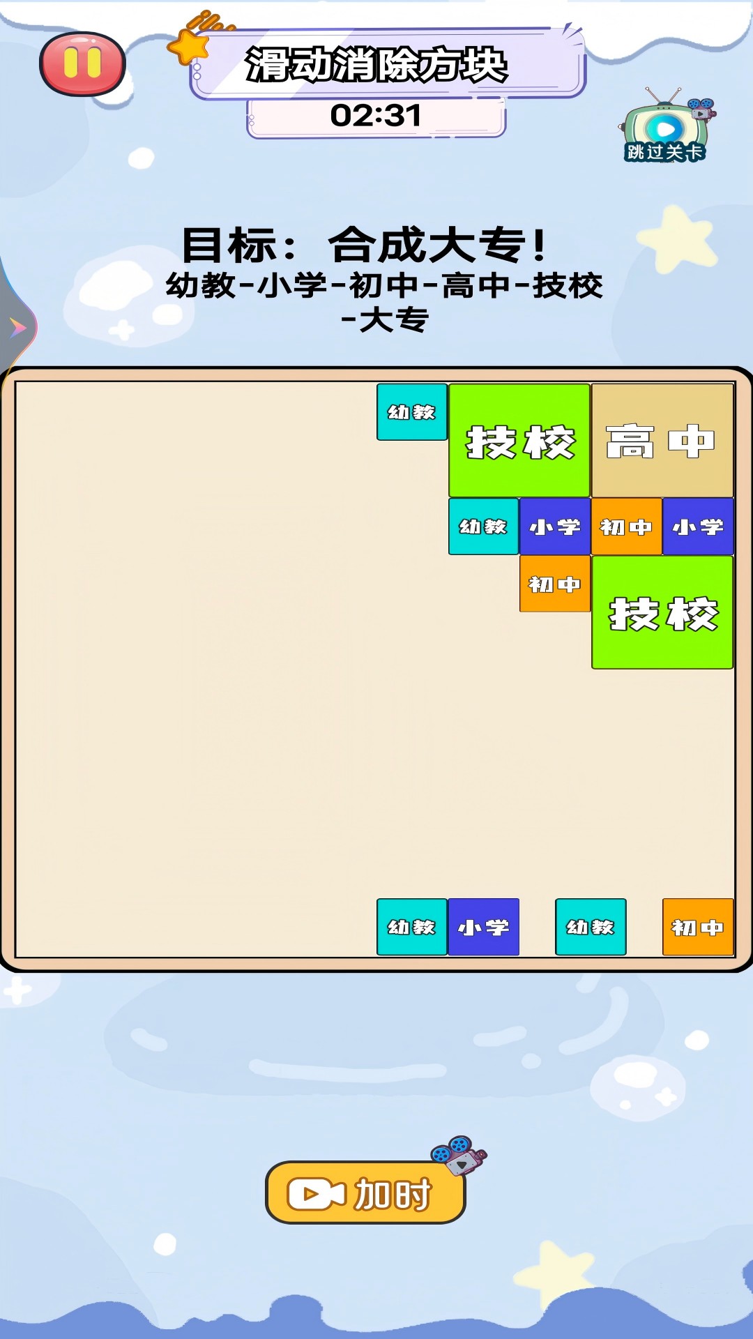 合成一流大学游戏