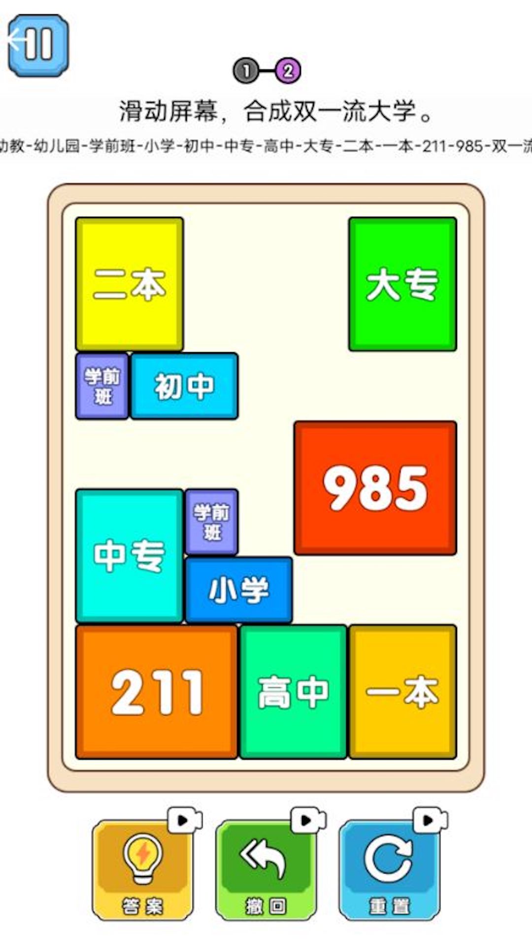 合成一流大学游戏