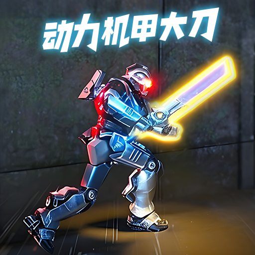 地铁吃鸡大剑机甲游戏
