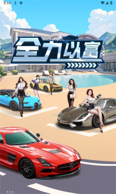 全力以富游戏