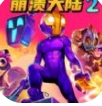 怪物领土战争