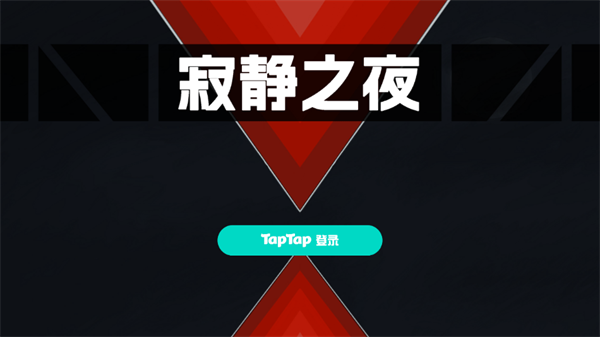 寂静之夜