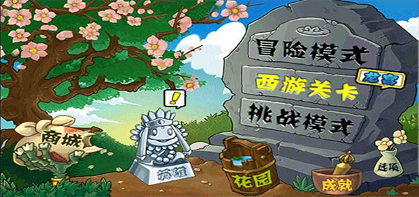 植物大战僵尸西游版无限内购版