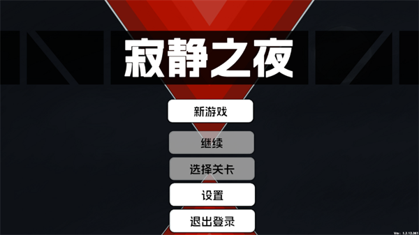 寂静之夜