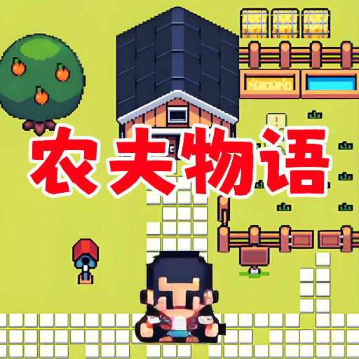 农场人生模拟