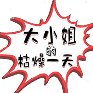 大小姐的枯燥一天
