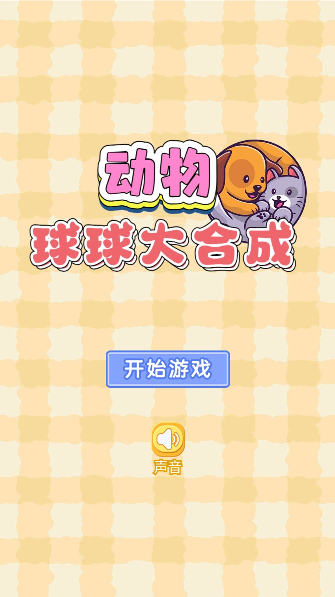 动物球球大合成 动物球球大合成
