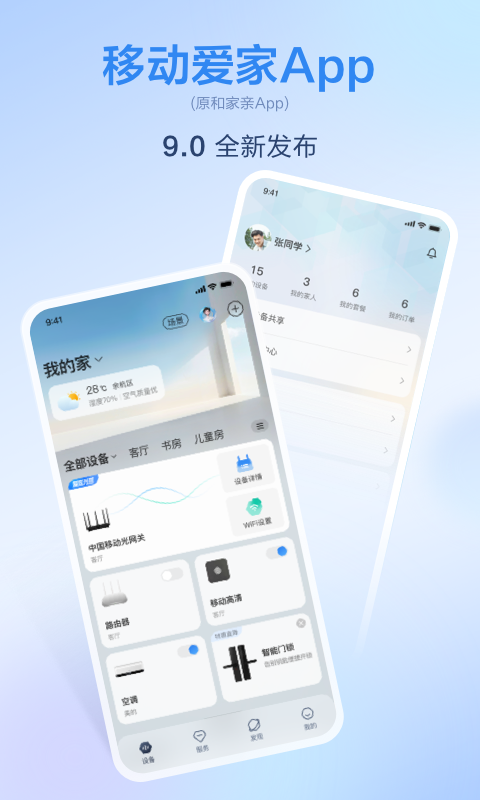 移动爱家监控