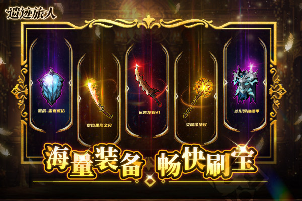 遗迹旅人手游