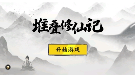 堆叠修仙