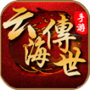 云海传世手游