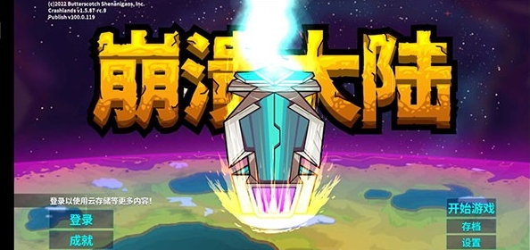 崩溃大陆最新版