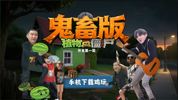 PVZ鬼畜版