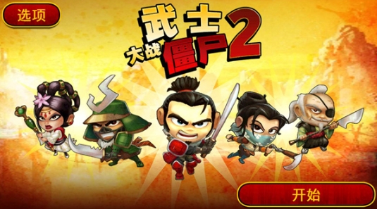 武士大战僵尸2单机版