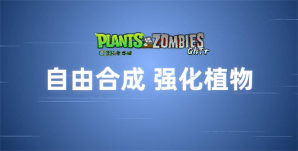 植物大战僵尸GhTr手机版