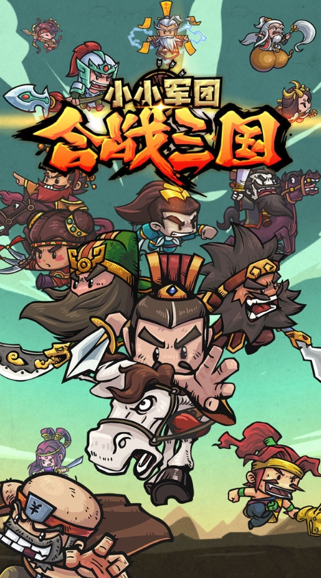 小小军团合战三国安卓版