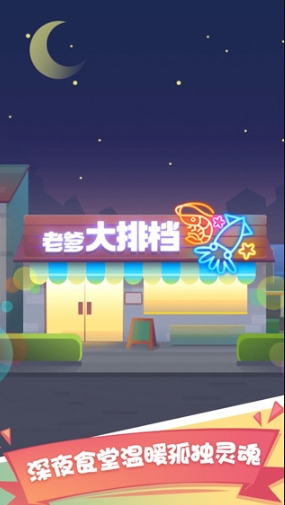 老爹大排档手机版
