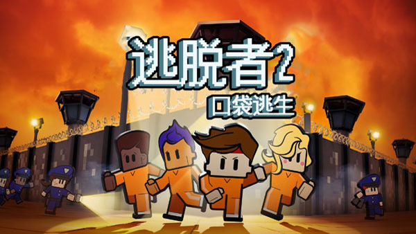逃脱者2最新版