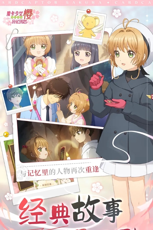 魔卡少女樱回忆钥匙手游