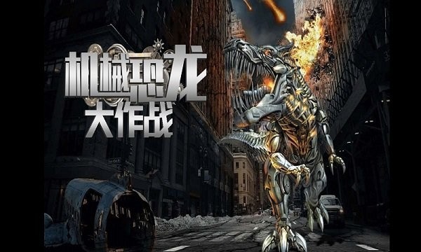 机械恐龙大作战手机版
