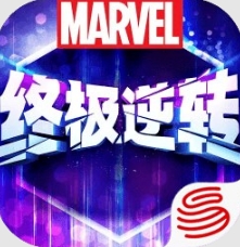 漫威终极逆转手游