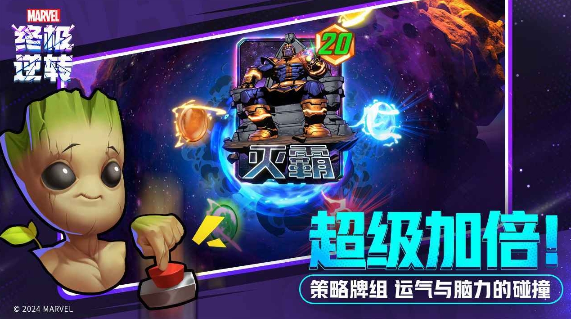 漫威终极逆转手游