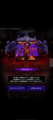 青鬼X