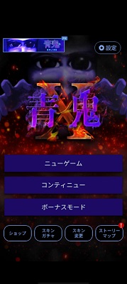 青鬼X