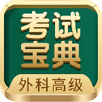 外科高级职称考试宝典