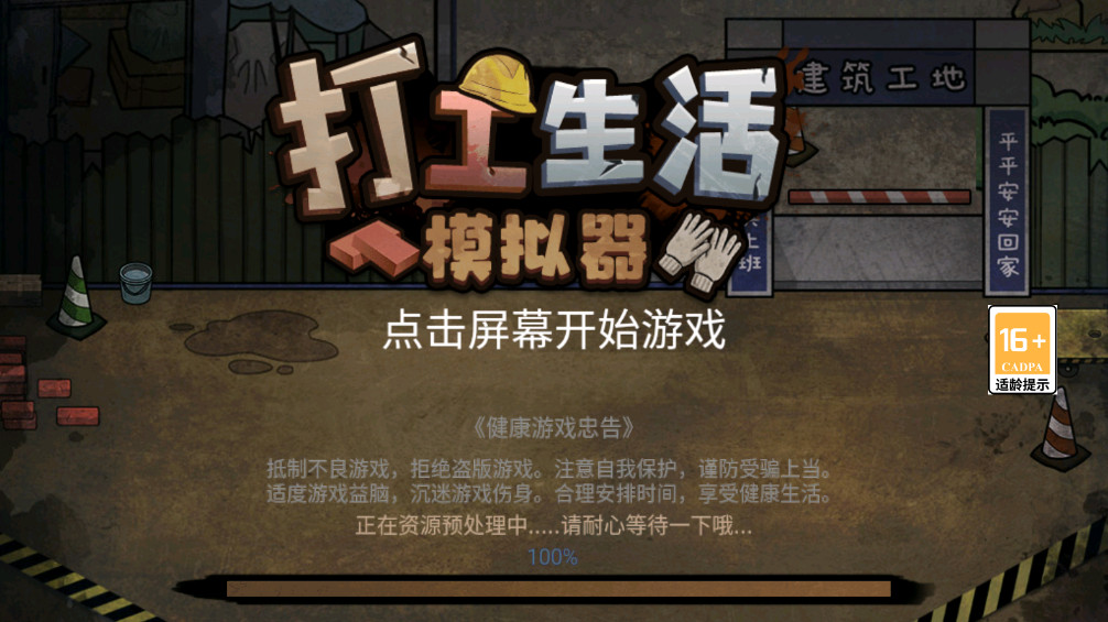 打工生活模拟器