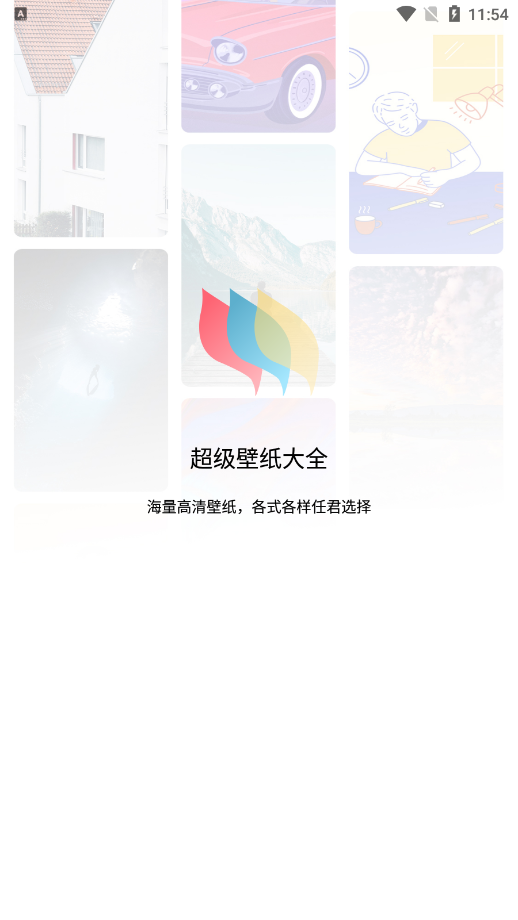 超级壁纸大全