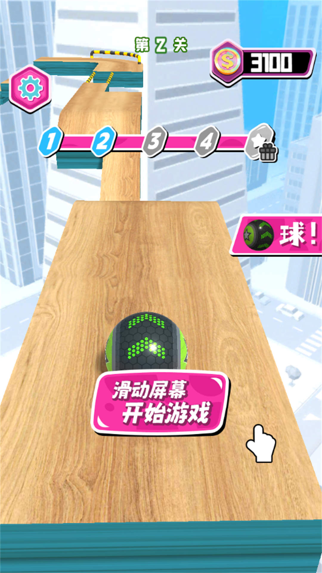 3D滚球大挑战