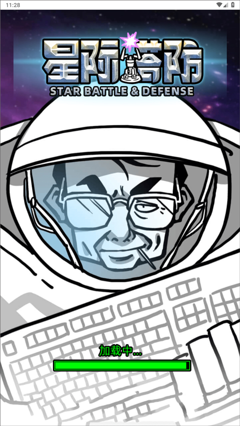 星际塔防 星际塔防