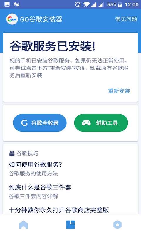 GooglePlay三件套一键安装