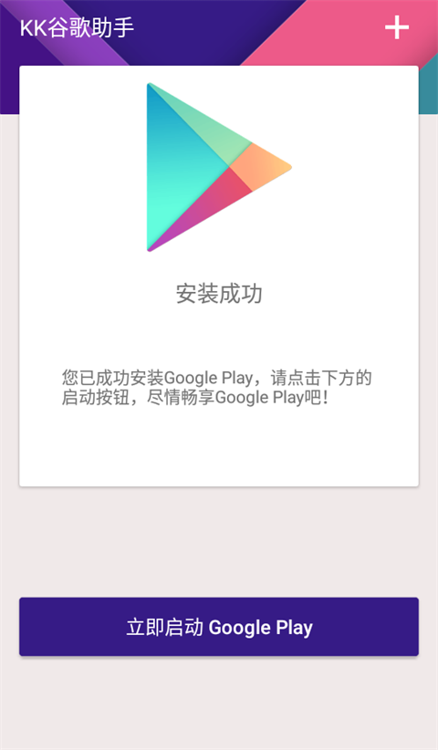 KK谷歌助手四件套安装器