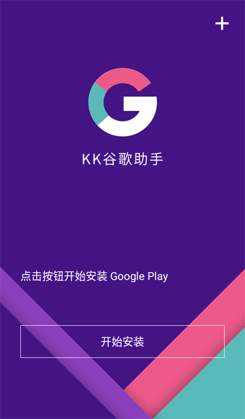 KK谷歌助手四件套安装器