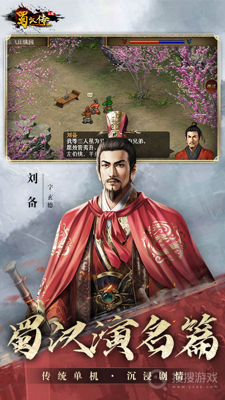 同人圣三国蜀汉传