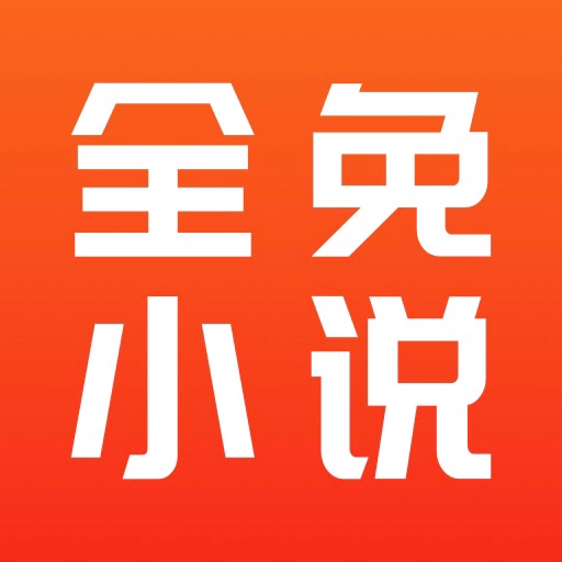全免小说极速版