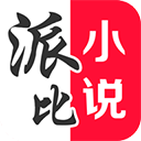派比小说2025